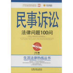 正版新书]民事诉讼法律问题100问(第2版)(04)洪伟|主编:刘凝
