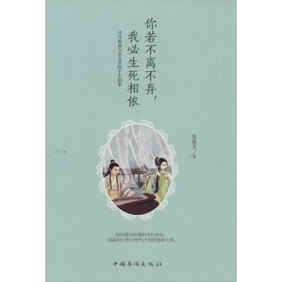 正版新书]你若不离不弃我必生死相依:司马相如与卓文君的千古韵