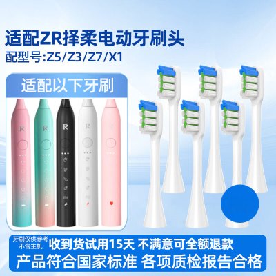 适配ZR/择柔电动牙刷头Z7/Z5/Z3软毛替换头