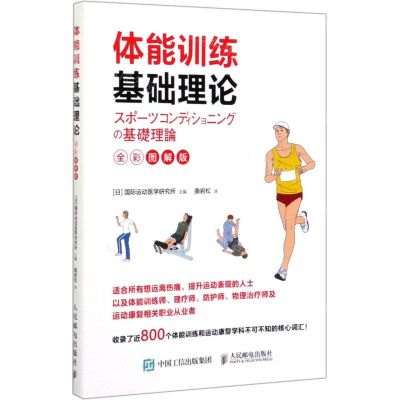 [N]体能训练基础理论(全彩图解版)-9787115523945