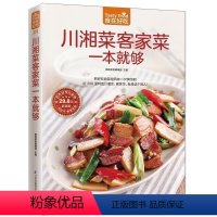 [正版] 川湘菜客家菜一本就够 川湘菜菜谱大全 川菜家常菜菜谱 川菜菜谱大全 湘菜菜谱 家常川菜湘菜菜谱烹饪美食书籍C