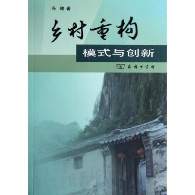 [M]乡村重构:模式与创新-9787100089753