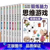 推理方阵 [正版]锻炼脑力思维游戏系列 全套8册 锻炼脑力思维游戏 系列图书思维游戏逻辑思维训练书三四五六年级课外阅读