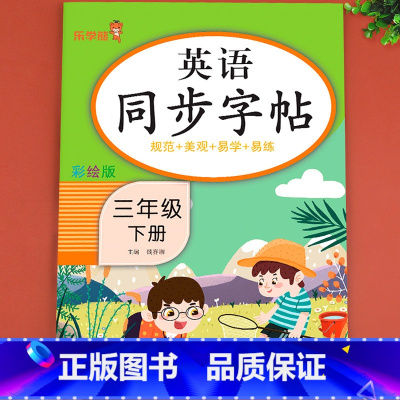 英语 三年级下 [正版]老师三年级下册英语同步字帖 人教版下英语练字帖小学3年级下pep 小学生2023下学期人教每日一