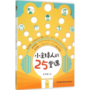 醉染图书小主持人的25堂课9787539551647