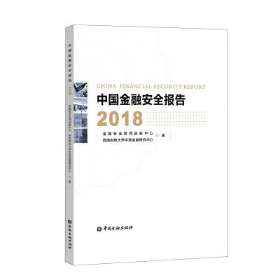 中国金融安全报告(2018)