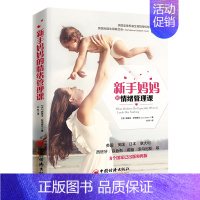 [正版]书籍 新手妈妈的情绪管理课 英娜奥米?斯塔德伦 准妈妈新手妈妈二胎妈妈产后抑郁的心理健康之路新手妈妈产前产后育儿