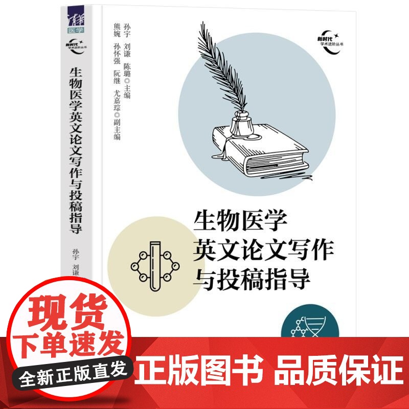 正版图书 生物医学英文论文写作与投稿指导 孙宇 刘谦 陈璐 主编 清华大学出版社