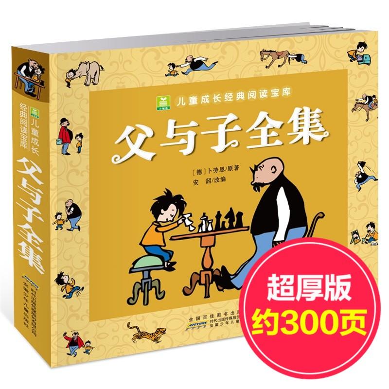 儿童成长经典阅读宝库:父与子全集