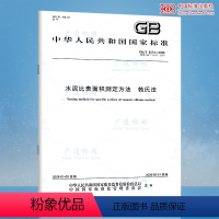 [正版] GB/T 8074-2008 水泥比表面积测定方法 勃氏法 中国标准出版社