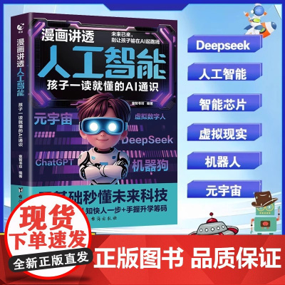 [抖音同款]漫画讲透人工智能正版儿童版孩子一读就懂的AI通识课 零基础秒懂未来科技别让孩子输在AI起跑线deepseek