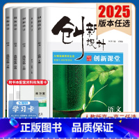 必修上册 浙江专用 [正版]2025创新设计创新课堂语文必修上下册选择性必修上中下册任选人教版 新高考同步高一高二课时提