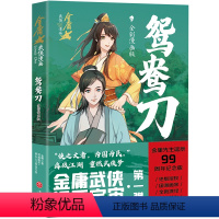 [正版]鸳鸯刀:全彩漫画版金庸武侠漫画宇宙第一弹漫画版小说改编动漫武侠天地出版社