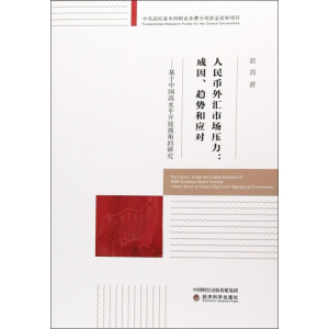 [M]人民币外汇市场压力:成因、趋势和应对——基于中国高水平开放视角的研究-9787514188295