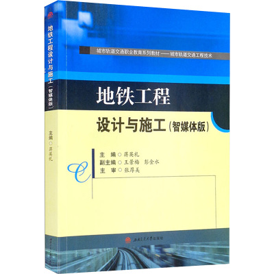 地铁工程设计与施工(智媒体版)