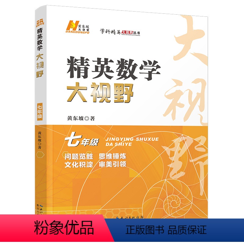 数学 七年级/初中一年级 [正版]2024新版 精英数学大视野七年级上册下册通用黄东坡著初中7年级数学竞赛培优提高初一奥