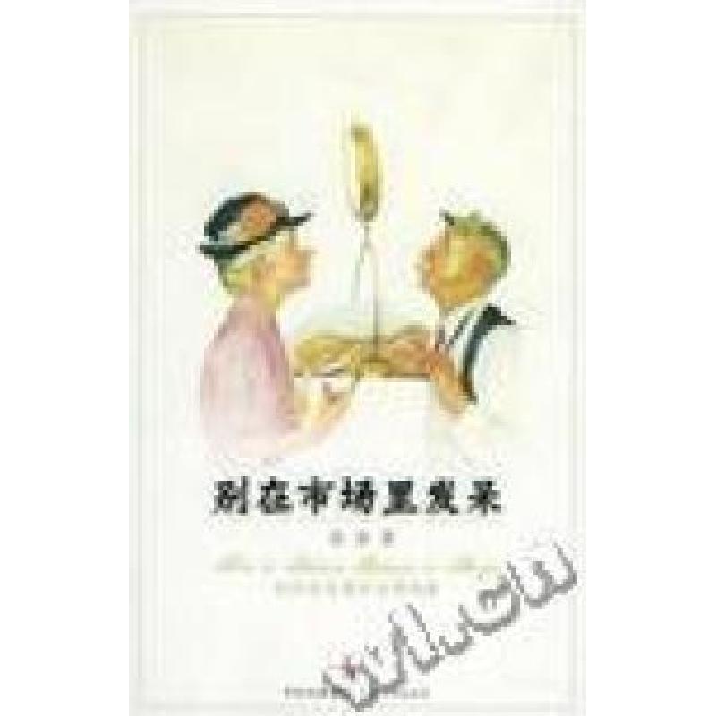 正版新书]别在市场里发呆:如何在市场中求得均衡孙涤97872080540