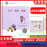 化学必修第一册 高中一年级 [正版]2024新版 北京西城 学习探究诊断 化学 必修第一册 第14版 学探诊高中化学必修
