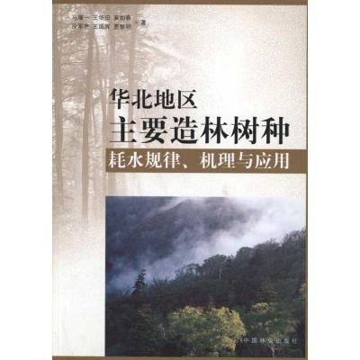 正版新书]华北地区主要造林树种耗水规律、机理与应用马履978750