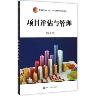正版新书]项目评估与管理(普通高等教育十二五应用型本科规划教