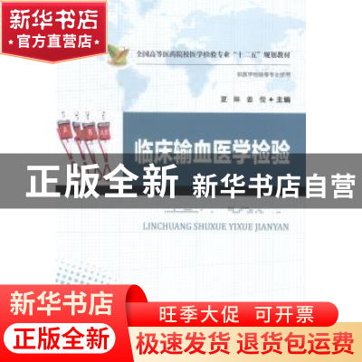 正版 临床输血医学检验 夏琳,姜傥主编 华中科技大学出版社 9787