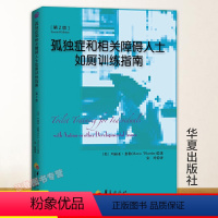 [正版]孤独症和相关障碍人士如厕训练指南第2版 美惠勒著心理学书籍治疗与咨询特殊教育情绪沟通障碍华夏出版社