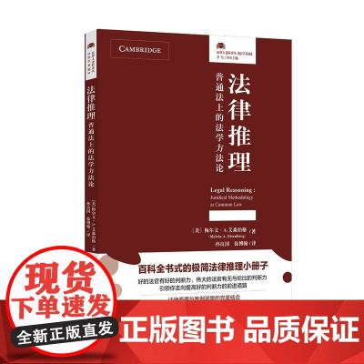 法律推理:普通法上的法学方法论(法律人进阶译丛,百科全书式的极简法律推理小册子!法律原理与案例场景的完美结合)