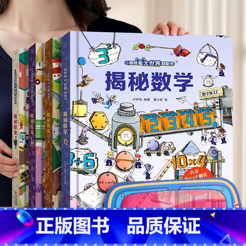 [赠眼镜 4册]数学+建筑+垃圾+职业 [正版]揭秘系列儿童翻翻书全套 儿童3d立体书3-8-10岁以上海洋宇宙身体故宫
