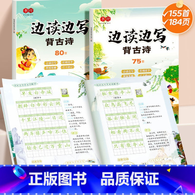 [2册]古诗词75首+80首 小学通用 [正版]边读边写背古诗75+80人教版75首背古诗词注音小学生通用大全發