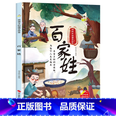 百家姓 [正版]给孩子的国学经典启蒙绘本全套4册唐诗幼儿精装硬壳绘本三字经百家姓弟子规书早教儿童版适合3-4-5-6岁幼