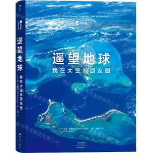 [N]遥望地球(我在太空发朋友圈)(精)-9787571105662