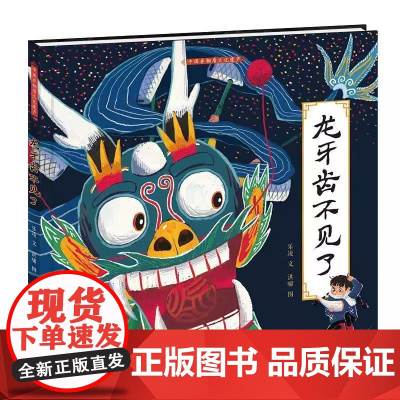 龙牙齿不见了精装硬壳适合3-7岁儿童幼儿园睡前故事书关于我国非物质文化遗产龙的故事亲子共读早教图书正版人民出版社