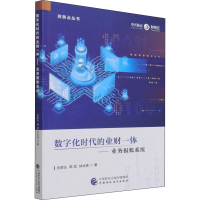 醉染图书数字化时代的业财一体——业务报账系统9787520616