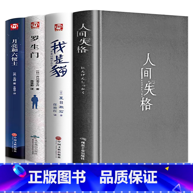 [正版]精装珍藏版4册 人间失格月亮与六便士我是猫罗生门全集原版无删减太宰治夏目漱石芥川龙之介文学经典小说书籍书排
