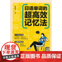 日语单词的超高效记忆法