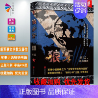 [正版] 刘猛 作品集:狼牙 9787550235939 北京联合出版公司军事小说巅峰之作 全军文艺作品奖
