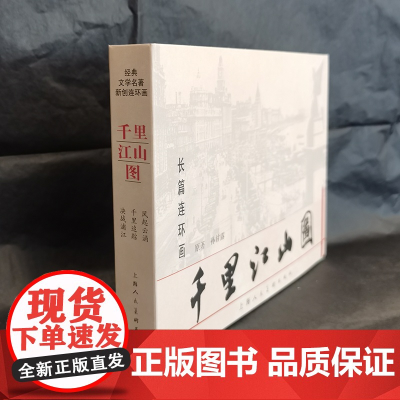 长篇连环画 千里江山图3册(平装)经典文学名著新创连环画 上海人民美术出版社 一版一印