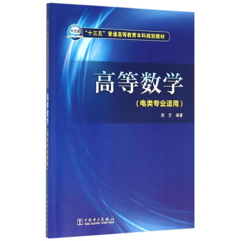 正版新书]高等数学(电类专业适用)/周芒/十三五普通高等教育本科