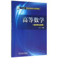 正版新书]高等数学(电类专业适用)/周芒/十三五普通高等教育本科