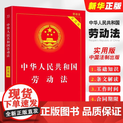 正版2025适用 中华人民共和国劳动法 实用版 中国劳动法司法解释法律法规条文新法条劳动法书籍 法制出版社
