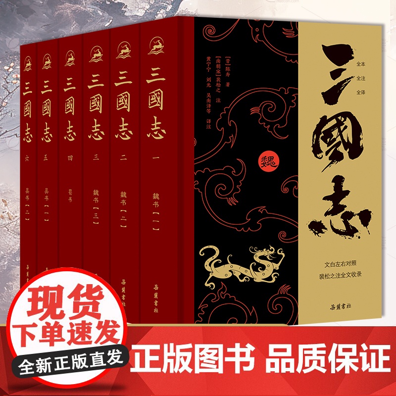 [精装6册]三国志原著正版 裴松之注全文通译原文译文注释 小学生青少年成人版中国通史文白对照陈寿著无删减完整版中国历史