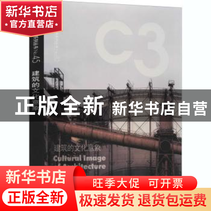 正版 建筑的文化意象:韩语版第361期:中文版 韩国C3出版公社 编