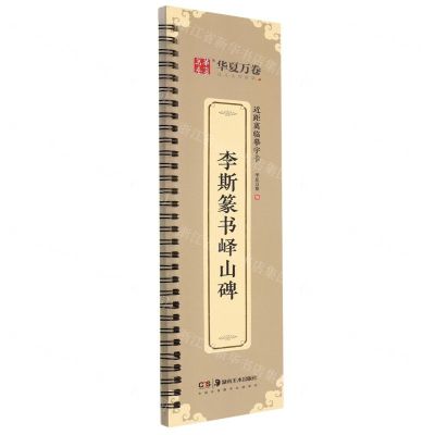 [N]李斯篆书峄山碑/近距离临摹字卡-9787574600249