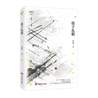 正版新书]筷子扎根孙春平9787517135326