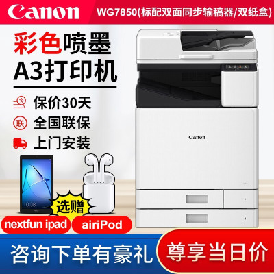 佳能(Canon)WG7840/7850彩色喷墨多功能数码复合机商用办公打印机复印机扫描机一体机WG7850（标配双面同步输稿器）双纸盒
