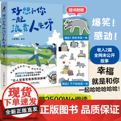 书店]好想和你一起浪费人生呀 八卦猫人原创漫画青年情侣日常搞笑解压漫画猫咪宠物生活碎片温暖日常人民邮电出版社