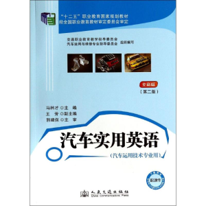 [M]汽车实用英语(第2版)-9787114112393