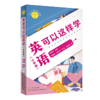 名师点金. 英语可以这样学 : 小学版