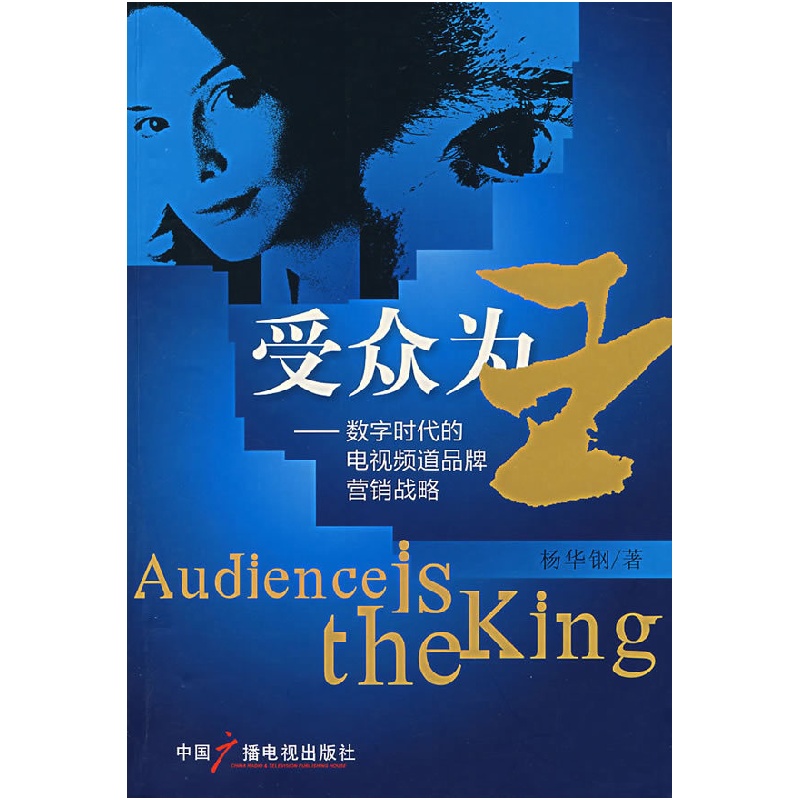 正版新书]受众为王——数字时代的电视频道品牌营销战略杨华钢97