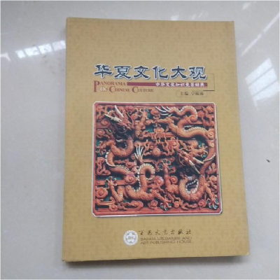 正版新书]华夏文化大观:中华文化知识竞答辞典宁稼雨97875306477